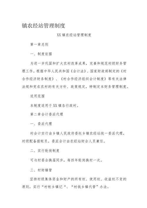 镇农经站管理制度(1).docx
