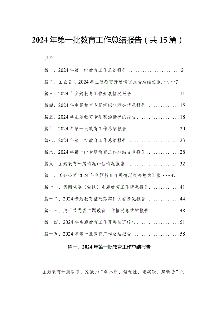 2024年第一批教育工作总结报告范文15篇(1).docx_第1页