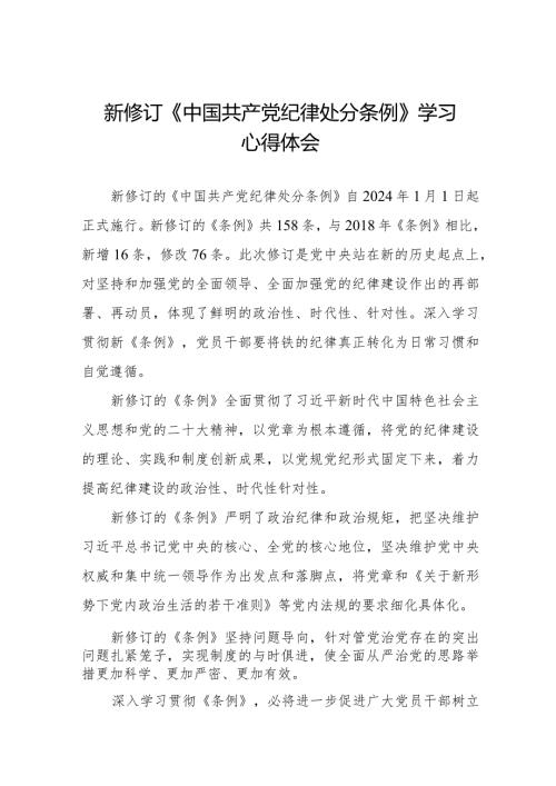 学习2024新修订中国共产党纪律处分条例心得体会十五篇.docx