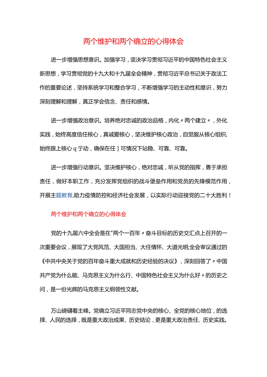 两个维护和两个确立的心得体会.docx_第1页