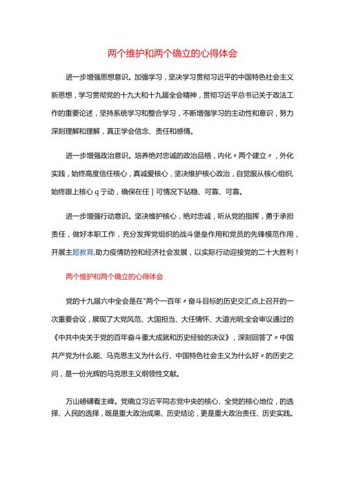 两个维护和两个确立的心得体会.docx