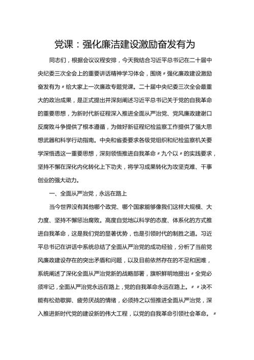 党课：强化廉洁建设激励奋发有为(1).docx