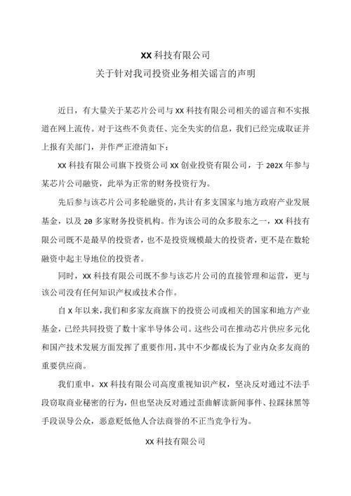 XX科技有限公司关于针对我司投资业务相关谣言的声明（2024年）.docx