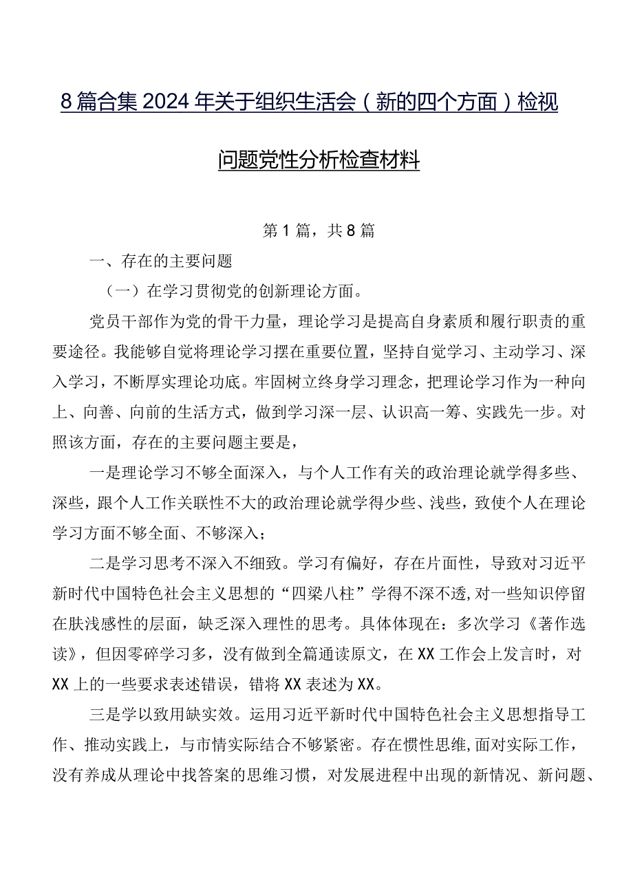 8篇合集2024年关于组织生活会(新的四个方面)检视问题党性分析检查材料.docx_第1页