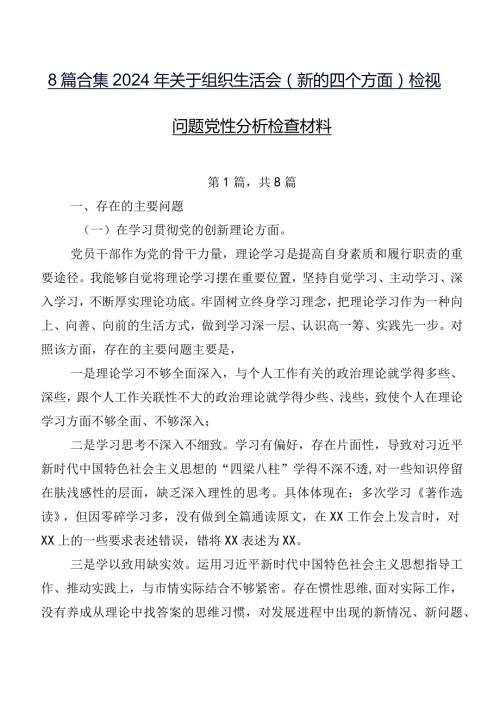 8篇合集2024年关于组织生活会(新的四个方面)检视问题党性分析检查材料.docx