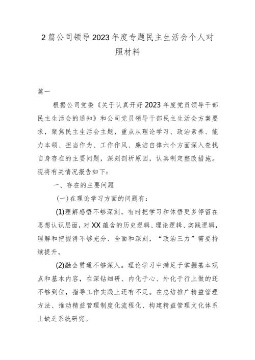 2篇公司领导2023专题民主生活会个人对照材料.docx