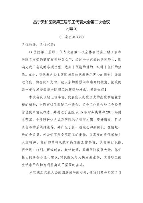 医院职代会闭幕词.docx