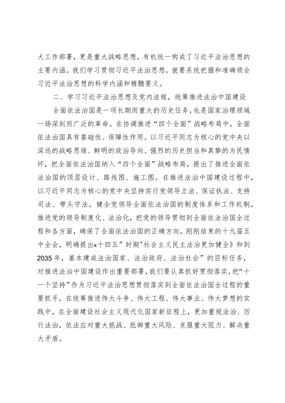 学习法治思想及党内法规专题研讨发言.docx_第2页