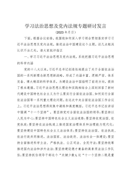 学习法治思想及党内法规专题研讨发言.docx