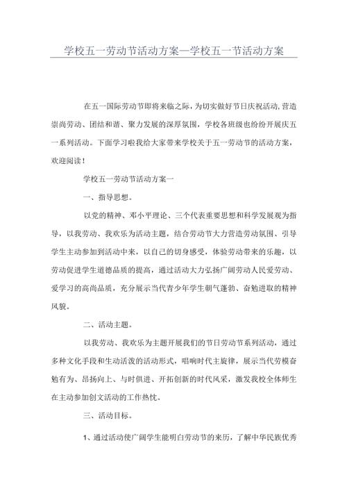 学校五一劳动节活动方案+学校五一节活动方案.docx