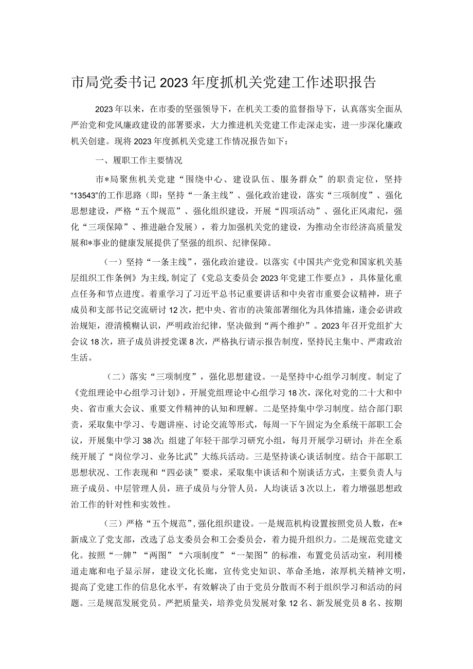 市局党委书记2023抓机关党建工作述职报告.docx_第1页
