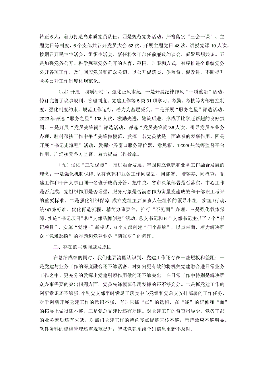 市局党委书记2023抓机关党建工作述职报告.docx_第2页