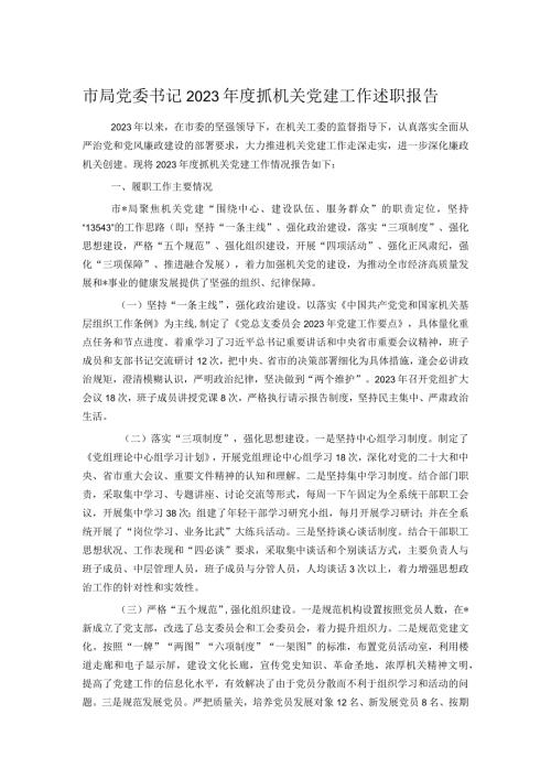 市局党委书记2023抓机关党建工作述职报告.docx