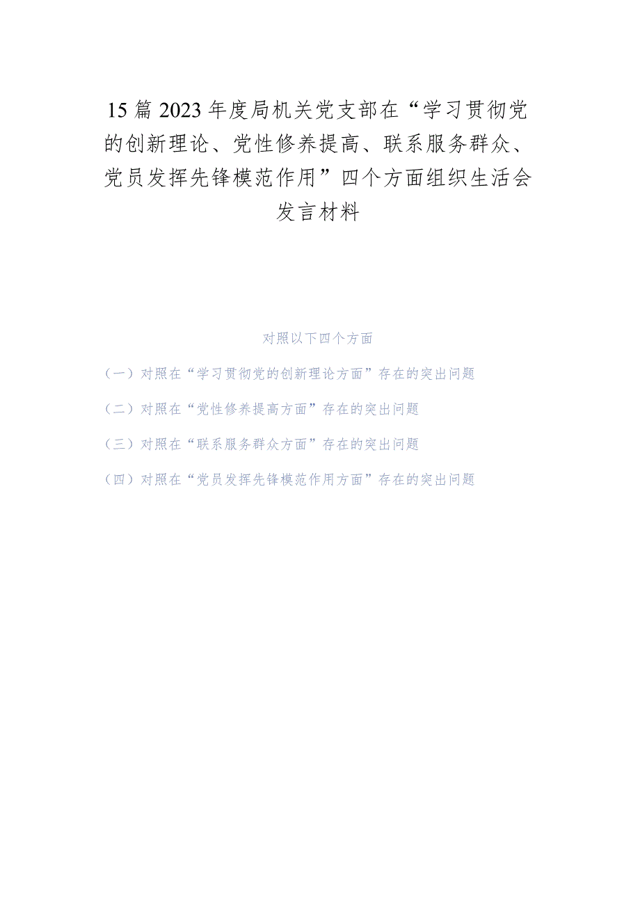 15篇2023局机关党支部在“学习贯彻党的创新理论、党性修养提高、联系服务群众、党员发挥先锋模范作用”四个方面组织生活会发言材料.docx_第1页