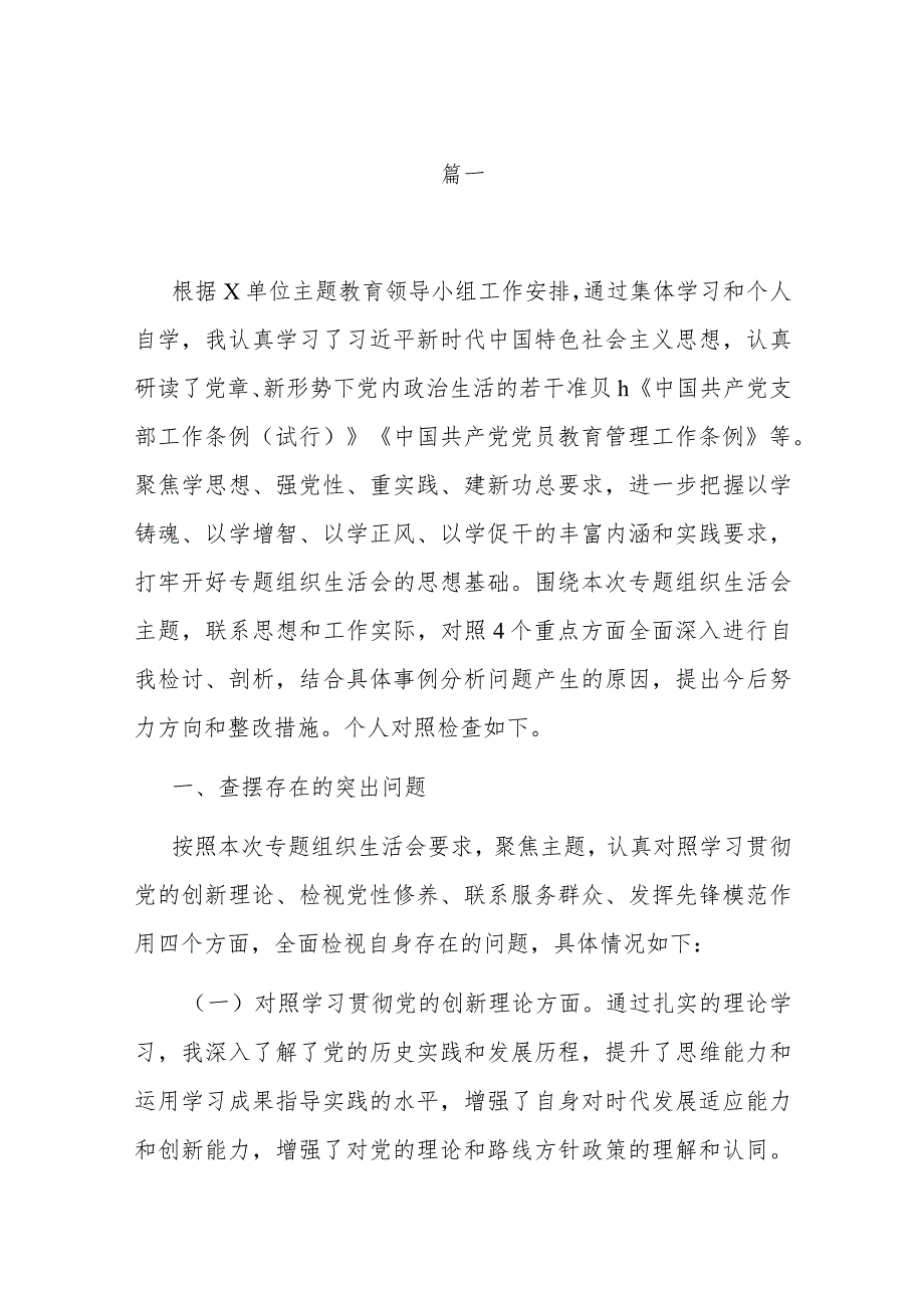 15篇2023局机关党支部在“学习贯彻党的创新理论、党性修养提高、联系服务群众、党员发挥先锋模范作用”四个方面组织生活会发言材料.docx_第2页