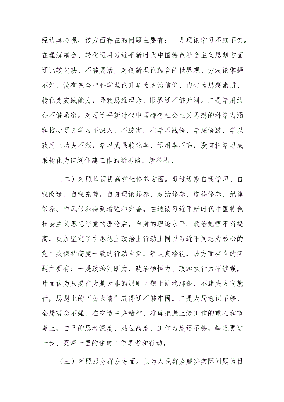 15篇2023局机关党支部在“学习贯彻党的创新理论、党性修养提高、联系服务群众、党员发挥先锋模范作用”四个方面组织生活会发言材料.docx_第3页