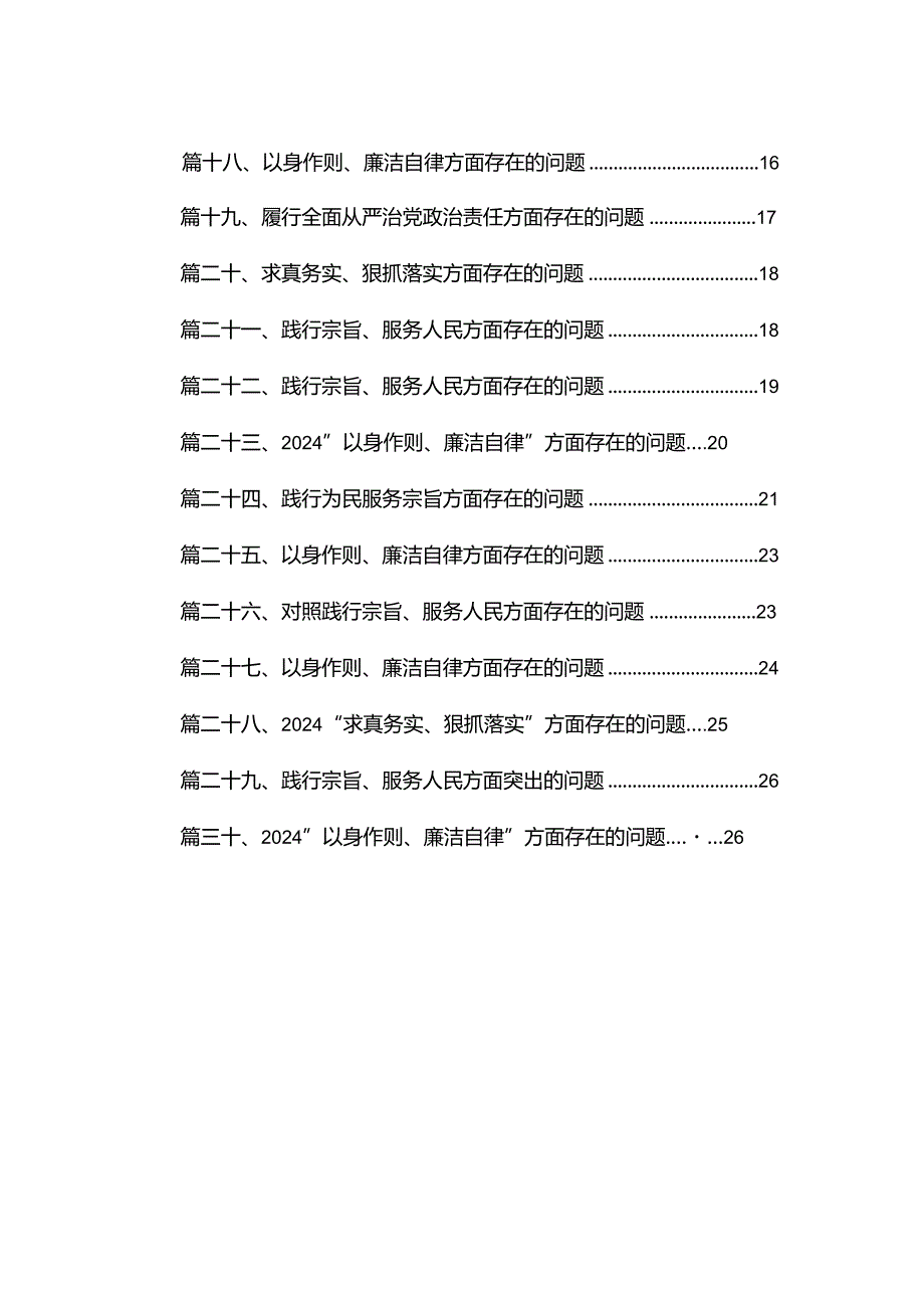 践行宗旨、服务人民方面存在的问题(精选30篇).docx_第2页