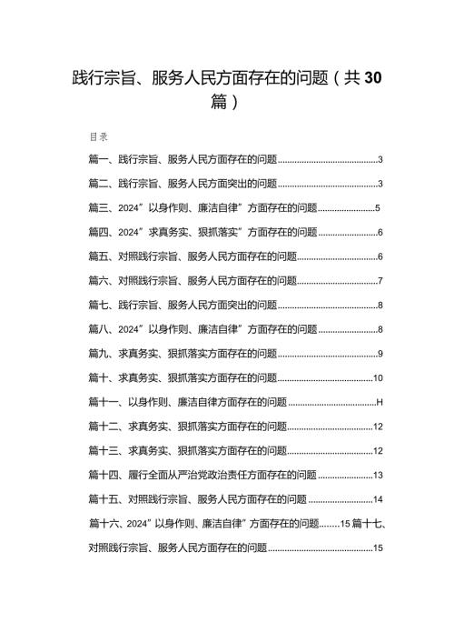 践行宗旨、服务人民方面存在的问题(精选30篇).docx
