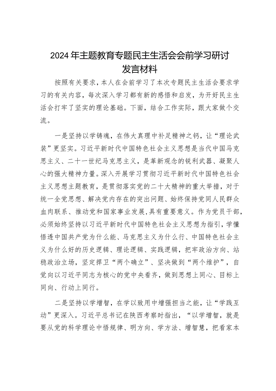 2024年主题教育专题民主生活会党员领导干部对照检查材料及发言提纲（精选两篇合辑）(2).docx_第1页