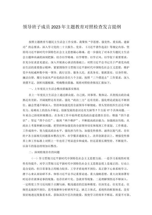领导班子成员2023年主题教育对照检查发言提纲.docx