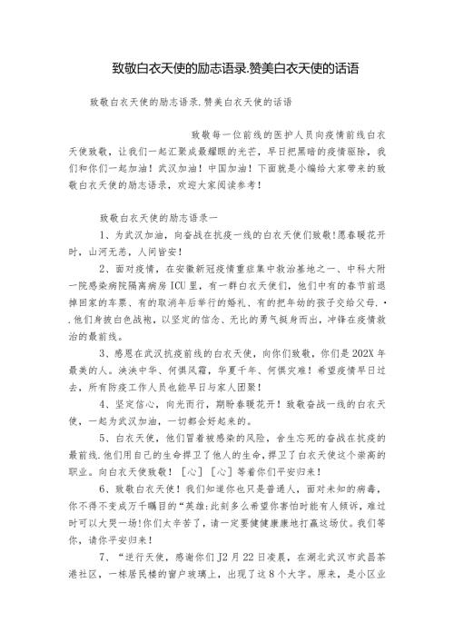 致敬白衣天使的励志语录赞美白衣天使的话语.docx