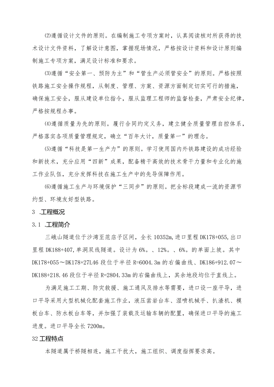 隧道进口平导专项施工方案.docx_第2页
