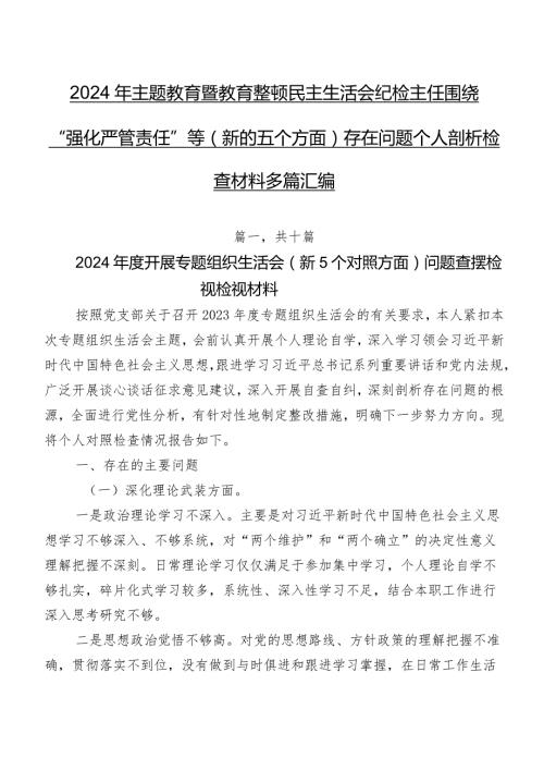 2024年专题教育暨教育整顿民主生活会纪检主任围绕“强化严管责任”等(新的五个方面)存在问题个人剖析检查材料多篇汇编.docx
