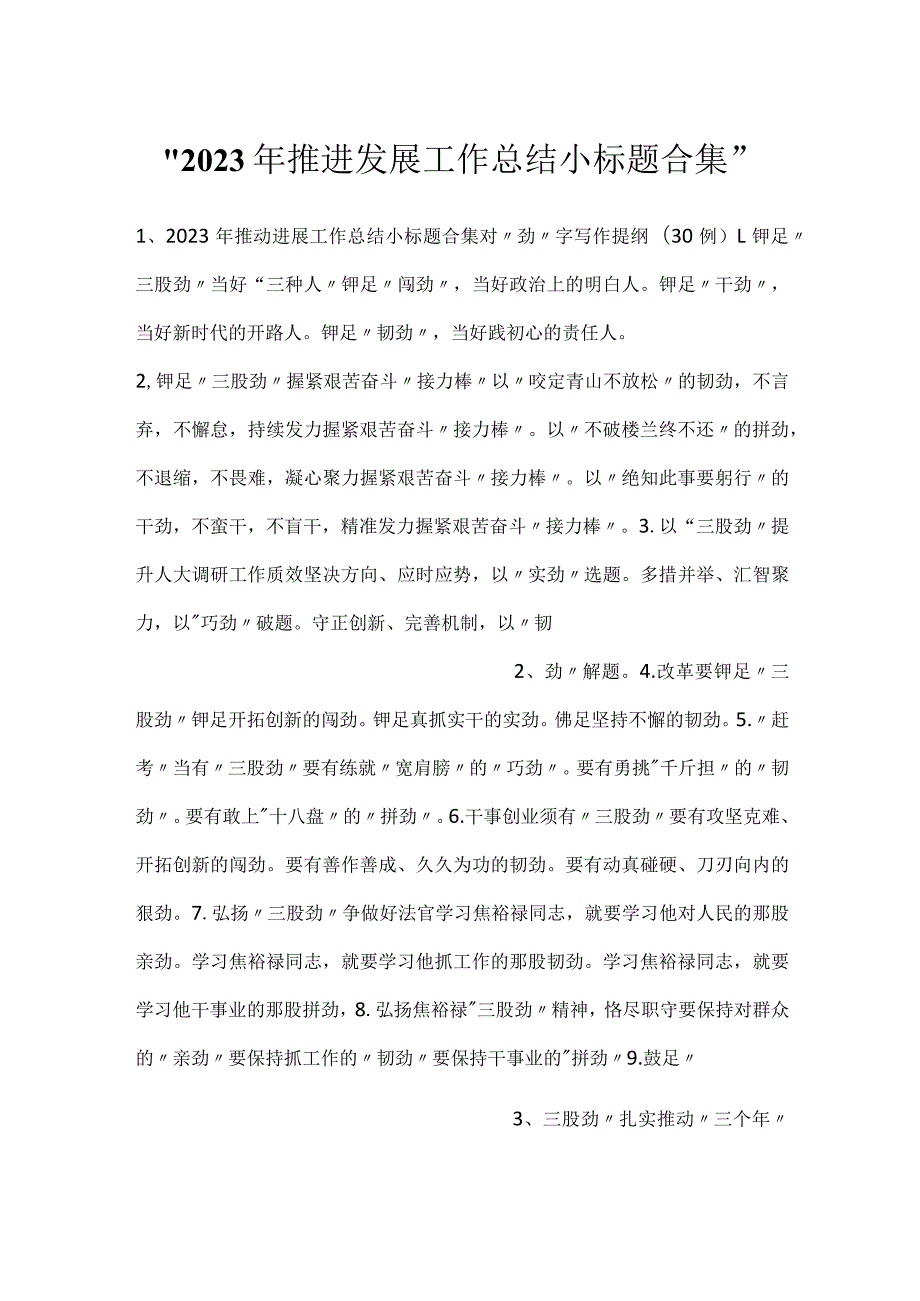2023年推进发展工作总结小标题合集.docx_第1页