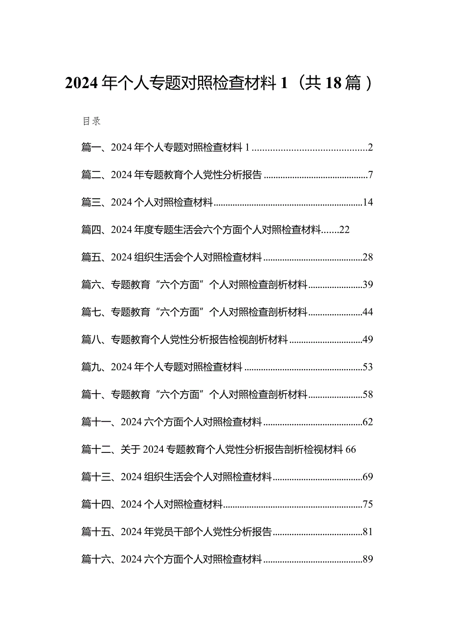 2024年个人专题对照检查材料18篇供参考(1).docx_第1页