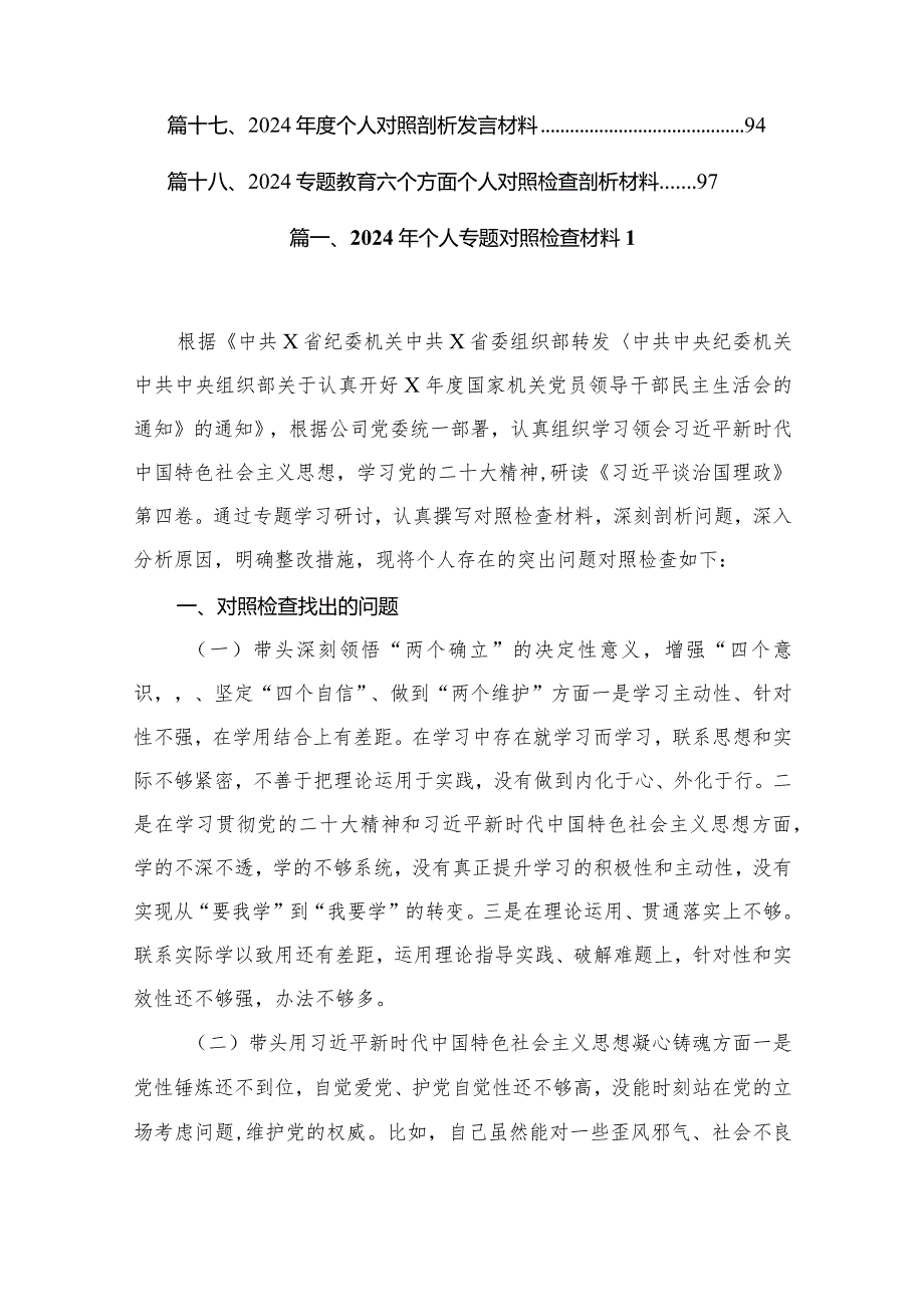 2024年个人专题对照检查材料18篇供参考(1).docx_第2页