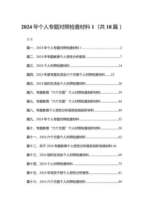 2024年个人专题对照检查材料18篇供参考(1).docx