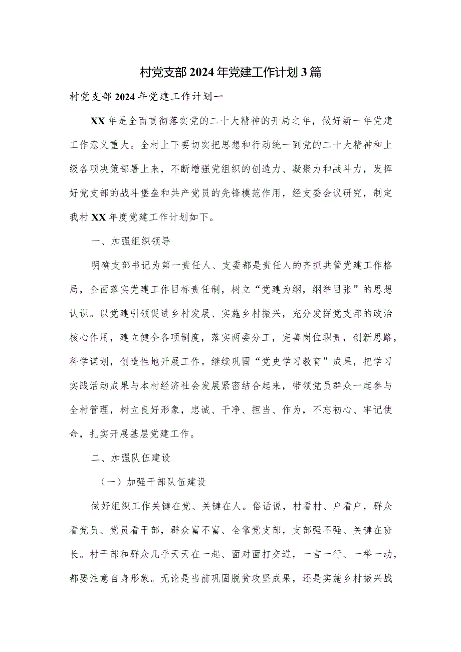 村党支部2024年党建工作计划3篇.docx_第1页