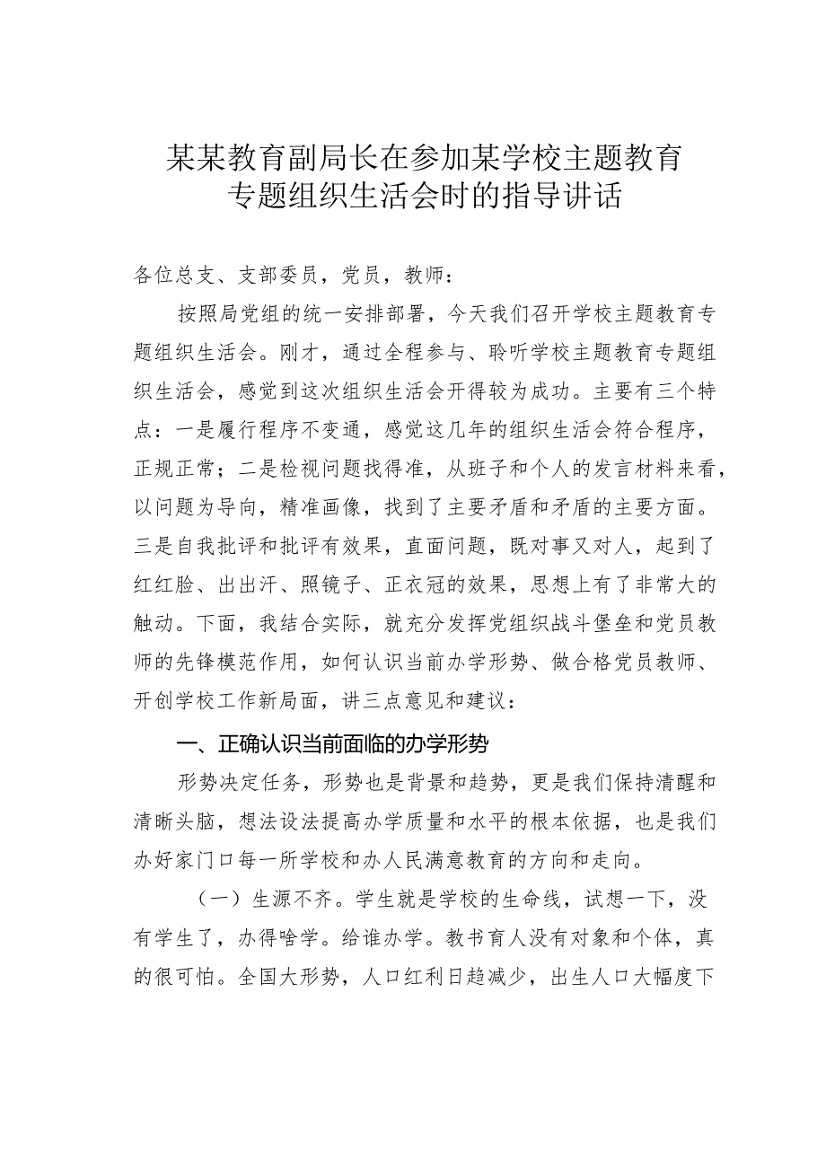 某某教育副局长在参加某学校主题教育专题组织生活会时的指导讲话.docx_第1页