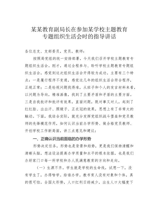 某某教育副局长在参加某学校主题教育专题组织生活会时的指导讲话.docx