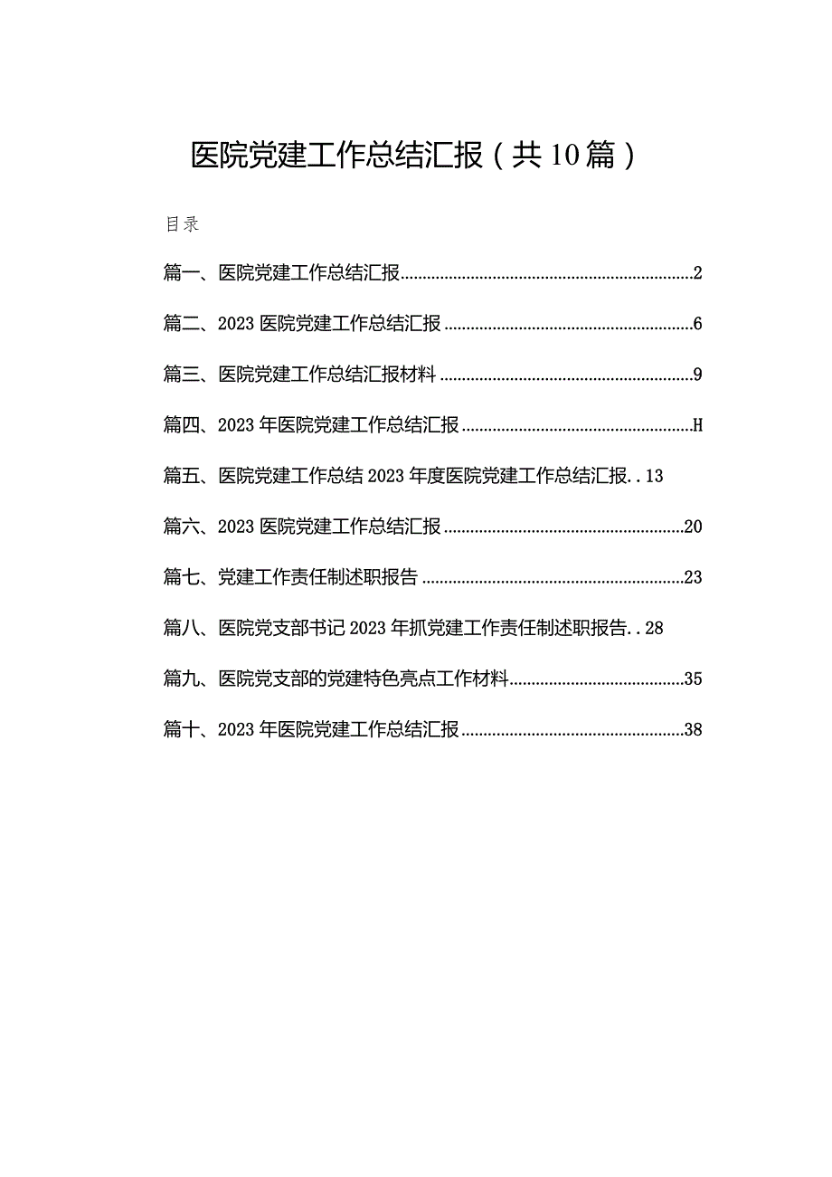 医院党建工作总结汇报（共10篇）.docx_第1页
