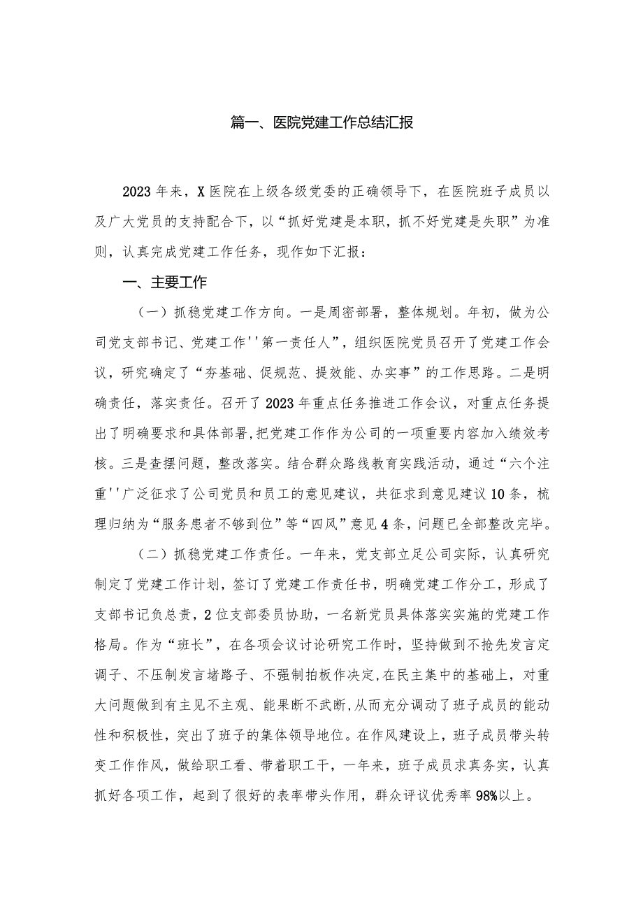医院党建工作总结汇报（共10篇）.docx_第2页