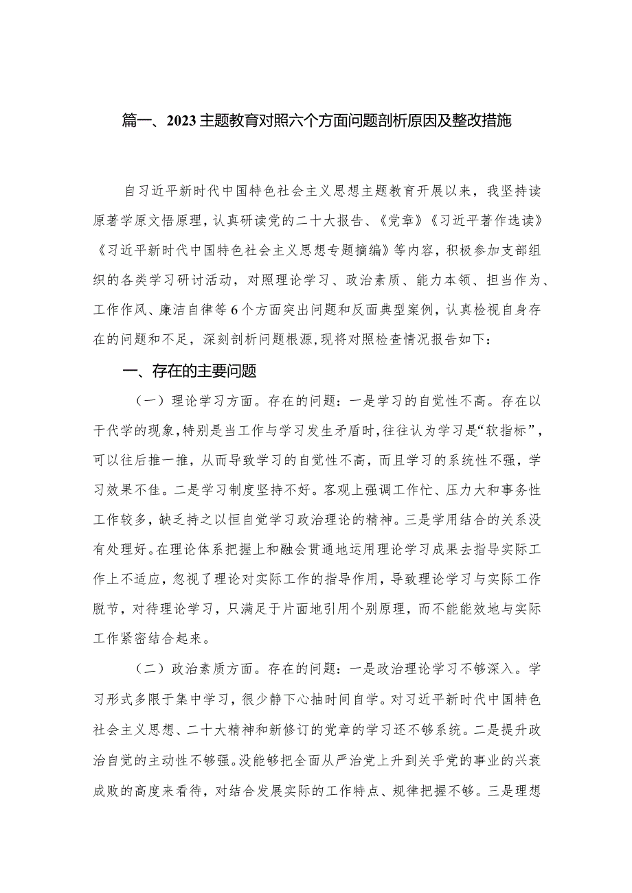 2023专题教育对照六个方面问题剖析原因及整改措施12篇（精编版）.docx_第2页