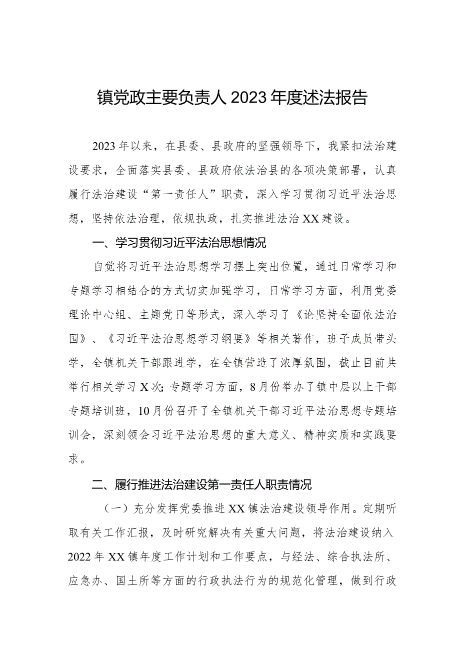 镇党政主要负责人2023述法报告三篇.docx_第1页