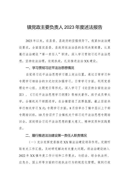 镇党政主要负责人2023述法报告三篇.docx
