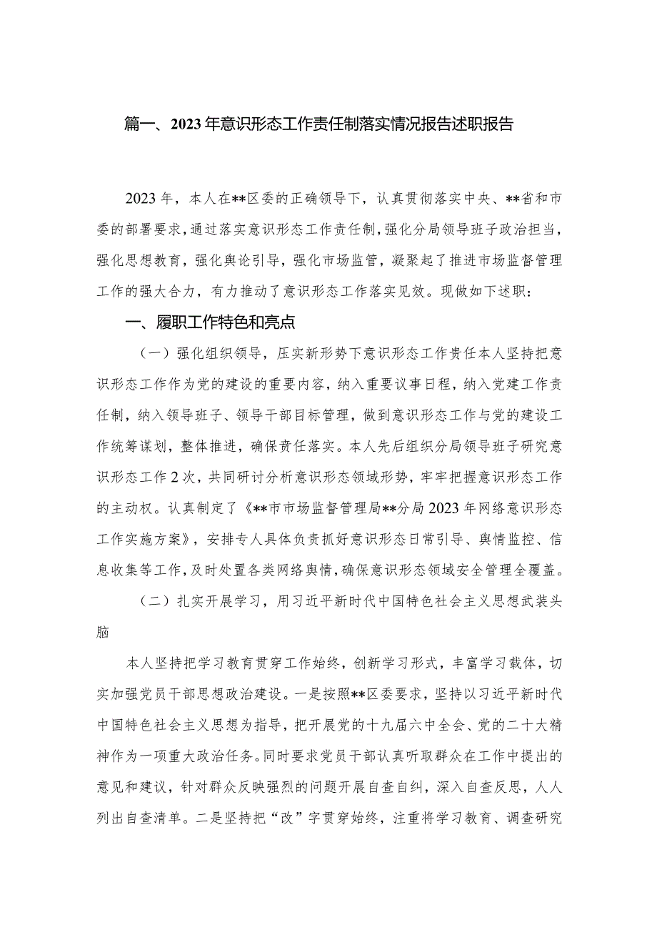 2023年意识形态工作责任制落实情况报告述职报告(精选八篇).docx_第2页