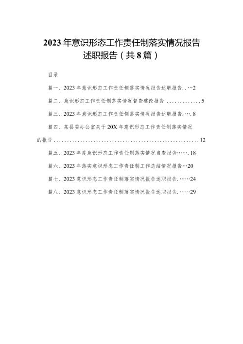 2023年意识形态工作责任制落实情况报告述职报告(精选八篇).docx