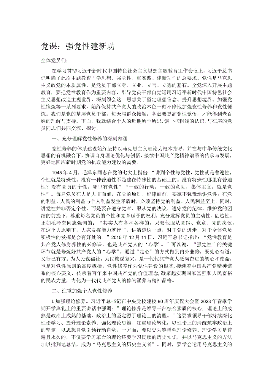 党课：强党性 建新功.docx_第1页