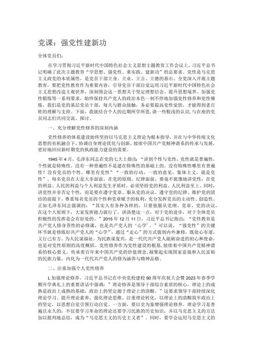 党课：强党性 建新功.docx
