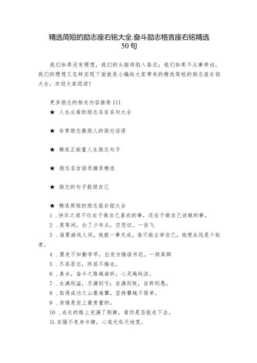 精选简短的励志座右铭大全奋斗励志格言座右铭精选50句.docx