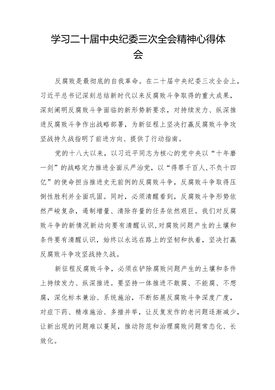 学习贯彻二十中央纪委三次全会精神心得体会交流发言十九篇.docx_第3页
