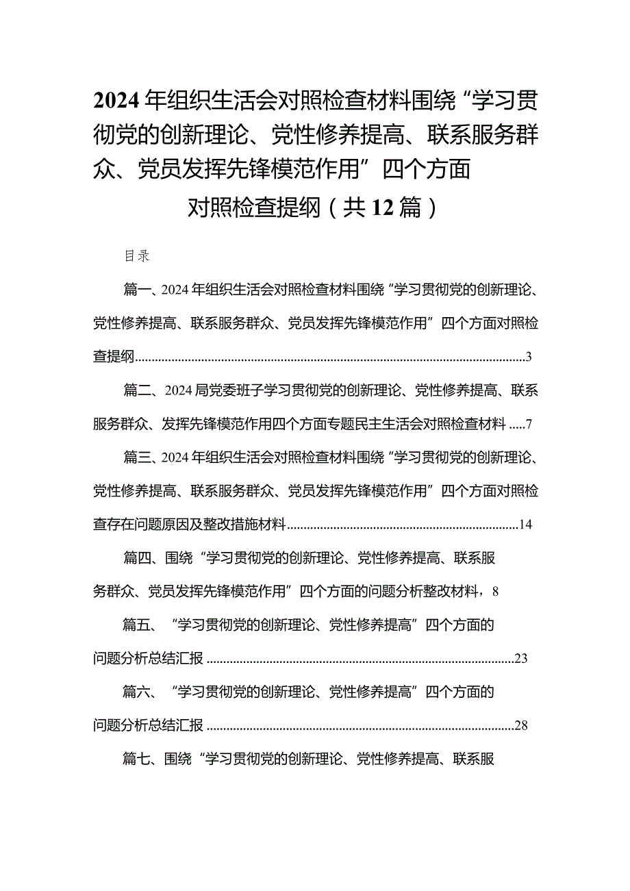 2024年组织生活会对照检查材料围绕“学习贯彻党的创新理论、党性修养提高、联系服务群众、党员发挥先锋模范作用”四个方面对照检查提纲（共12篇）.docx_第1页