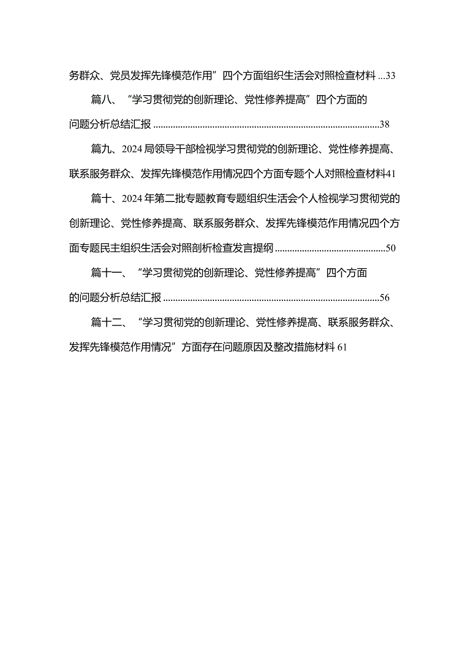2024年组织生活会对照检查材料围绕“学习贯彻党的创新理论、党性修养提高、联系服务群众、党员发挥先锋模范作用”四个方面对照检查提纲（共12篇）.docx_第2页