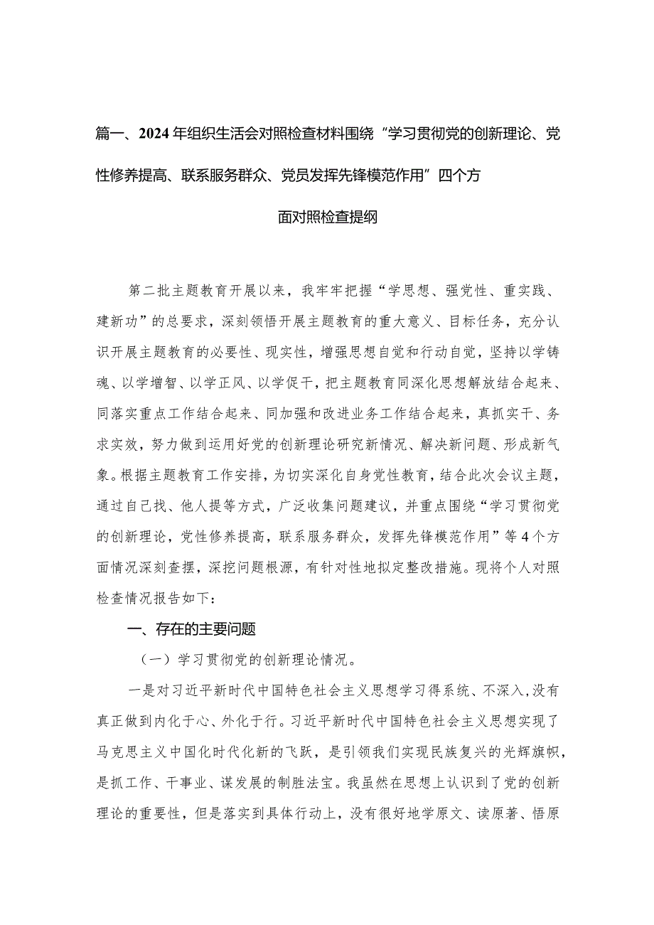 2024年组织生活会对照检查材料围绕“学习贯彻党的创新理论、党性修养提高、联系服务群众、党员发挥先锋模范作用”四个方面对照检查提纲（共12篇）.docx_第3页
