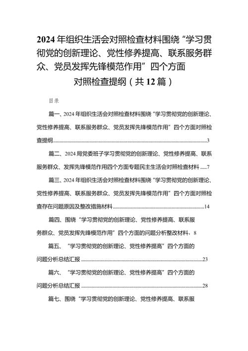 2024年组织生活会对照检查材料围绕“学习贯彻党的创新理论、党性修养提高、联系服务群众、党员发挥先锋模范作用”四个方面对照检查提纲（共12篇）.docx