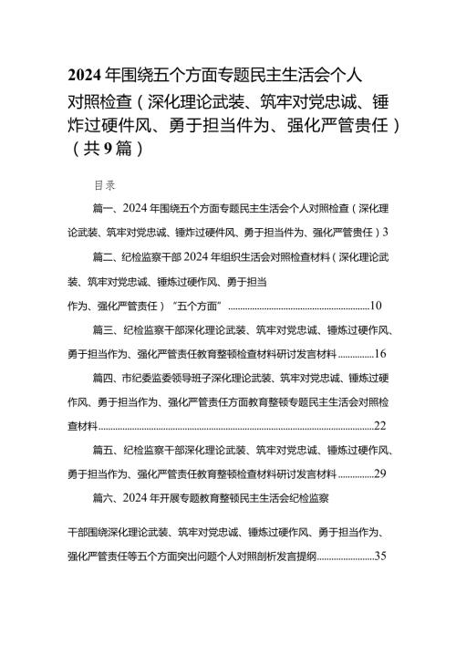 2024年围绕五个方面专题民主生活会个人对照检查（深化理论武装、筑牢对党忠诚、锤炸过硬件风、勇于担当件为、强化严管贵任）（共9篇）(1).docx